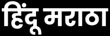 हिंदू मराठा विवाह - Hindu Maratha Matrimony