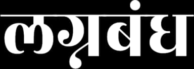 लग्नबंध विवाह - Lagnabandha Matrimony