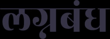 लग्नबंध विवाह - Lagnabandha Matrimony
